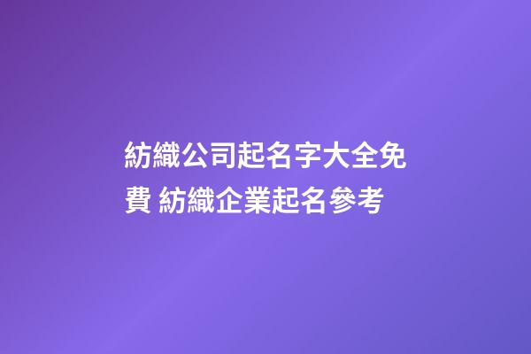紡織公司起名字大全免費 紡織企業起名參考-第1張-公司起名-玄機派